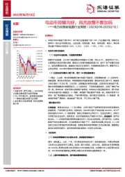 电力设备新能源行业周报：电动车持续向好，风光政策不断加码