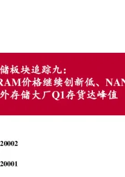 电子存储板块追踪九：DRAM价格继续创新低、NAND价格企稳海外存储大厂Q1存货达峰值