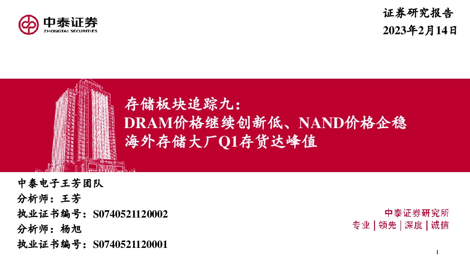 电子存储板块追踪九：DRAM价格继续创新低、NAND价格企稳海外存储大厂Q1存货达峰值