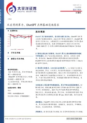 计算机行业周报：从应用到算力，ChatGPT点燃基础设施需求