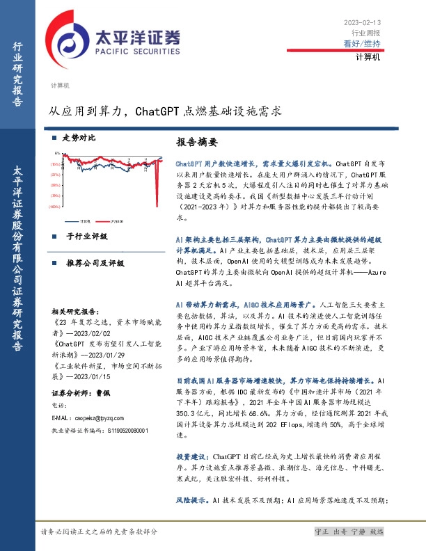 计算机行业周报：从应用到算力，ChatGPT点燃基础设施需求