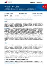 种植行业2023年1号文点评：全面推进乡村振兴重点工作，首次提出加快生物育种商业化步伐