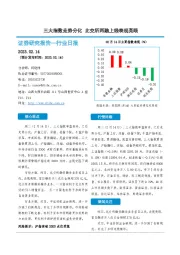 非银金融行业日报：三大指数走势分化 北交所两融上线表现亮眼