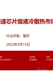 计算机:AIGC加速芯片级液冷散热市场爆发