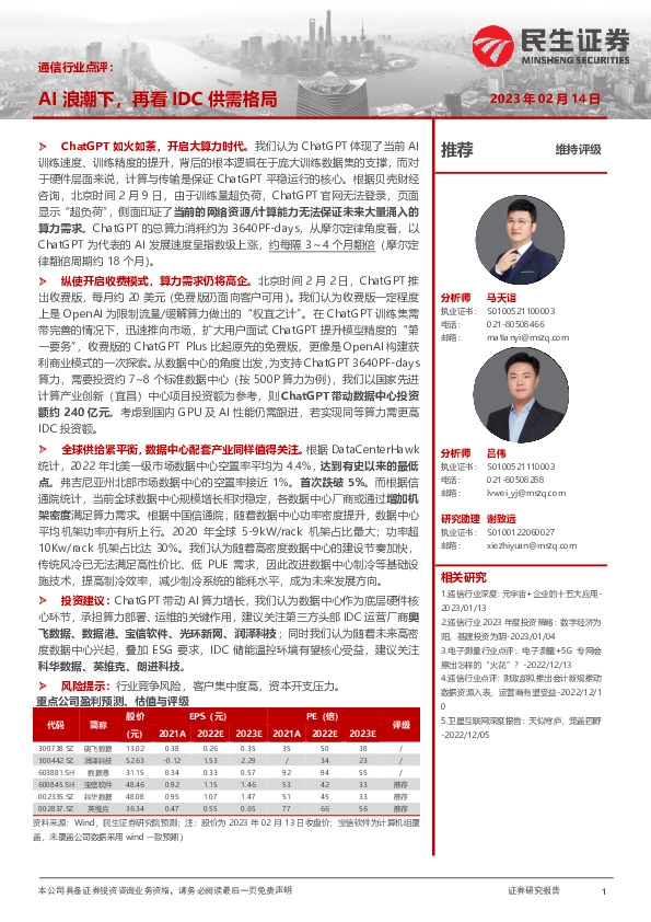 通信行业点评：AI浪潮下，再看IDC供需格局