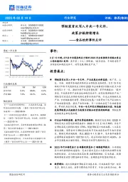 食品饮料事件点评：预制菜首次写入中央一号文件，政策护航持续增长