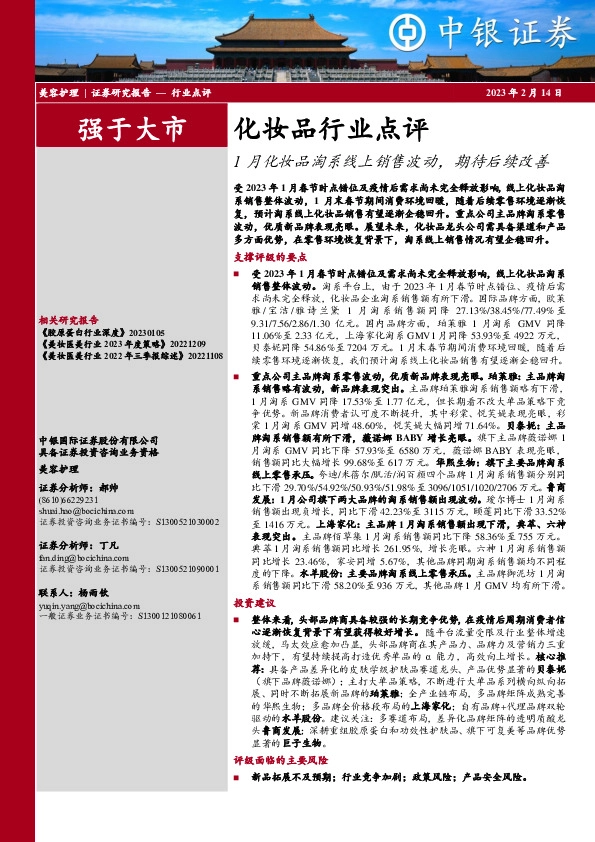 化妆品行业点评：1月化妆品淘系线上销售波动，期待后续改善