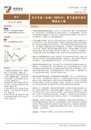 电子月报（台股）2023-01：景气度预计逐步触底后上扬