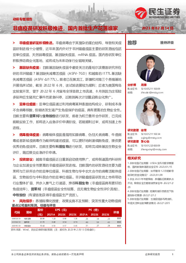 动保专题报告：非瘟疫苗研发积极推进，国内首批生产花落谁家