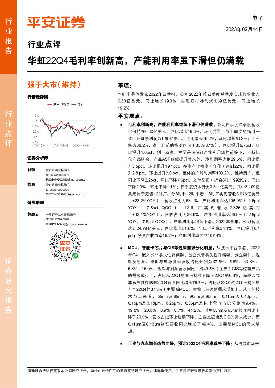 电子行业点评：华虹22Q4毛利率创新高，产能利用率虽下滑但仍满载