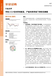 电子行业点评:华虹22Q4毛利率创新高,产能利用率虽下滑但仍满载