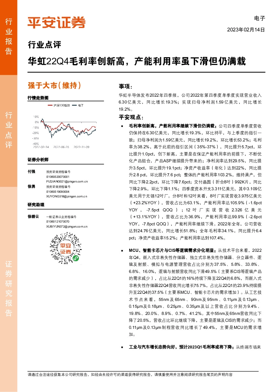 电子行业点评：华虹22Q4毛利率创新高，产能利用率虽下滑但仍满载