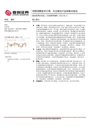 食品饮料&农业行业简评报告：把握消费复苏行情，关注餐饮产业链相关板块
