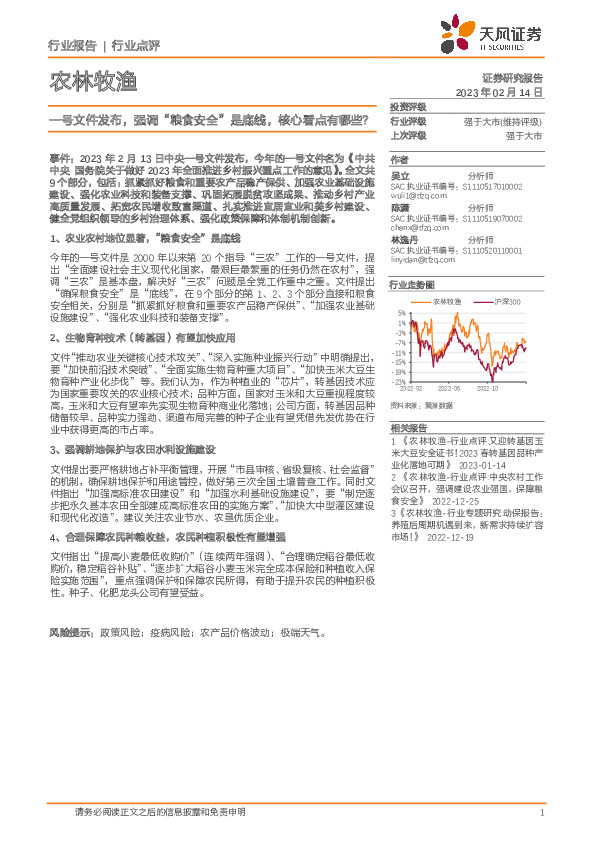 农林牧渔：一号文件发布，强调“粮食安全”是底线，核心看点有哪些？