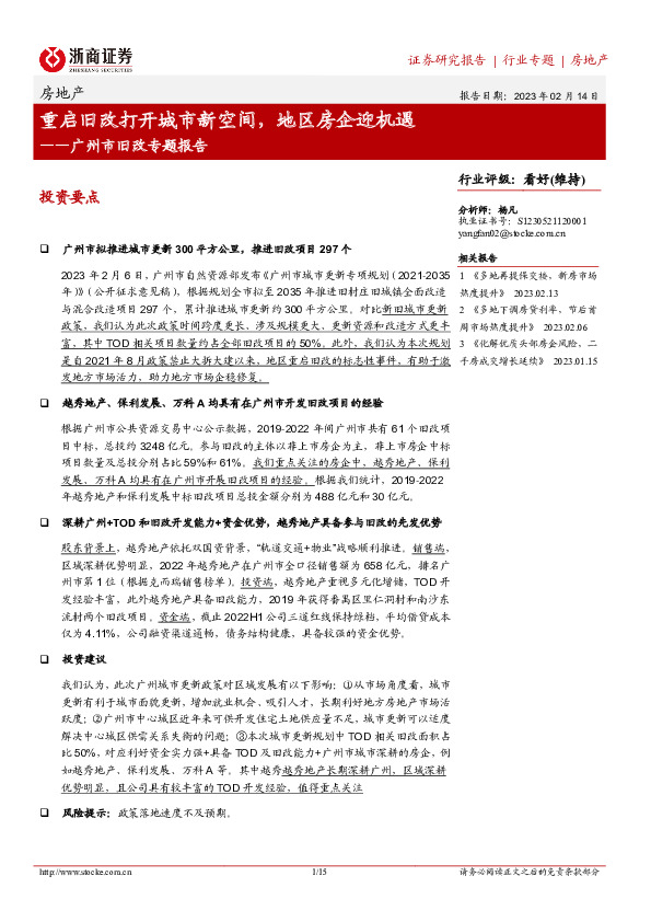 房地产广州市旧改专题报告：重启旧改打开城市新空间，地区房企迎机遇