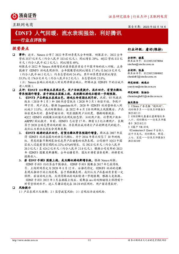 互联网电商行业点评报告：《DNF》人气回暖，流水表现强劲，利好腾讯