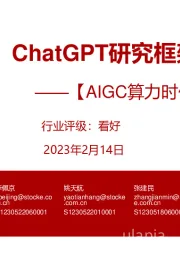 计算机行业【AIGC算力时代系列报告】：ChatGPT研究框架