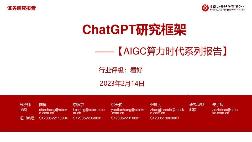 计算机行业【AIGC算力时代系列报告】：ChatGPT研究框架