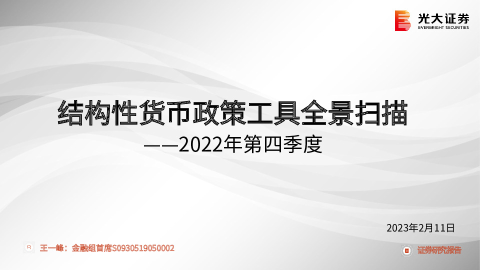 银行2022年第四季度：结构性货币政策工具全景扫描