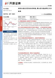 电力设备行业投资策略:特高压建设有望迎来高峰期,解决清洁能源跨区互济瓶颈