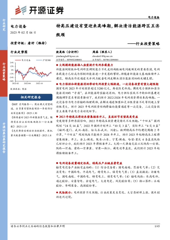 电力设备行业投资策略：特高压建设有望迎来高峰期，解决清洁能源跨区互济瓶颈