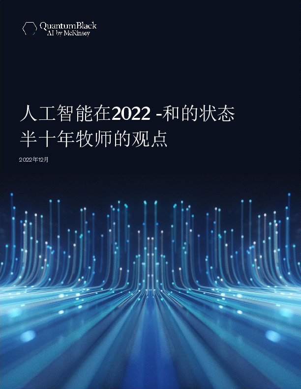人工智能在2022-和的状态 半十年牧师的观点