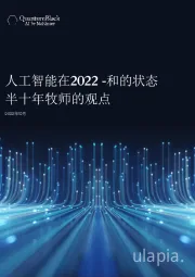 人工智能在2022-和的状态 半十年牧师的观点