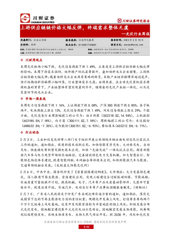 光伏行业周报：上游供应链链价格大幅反弹，终端需求整体无虞
