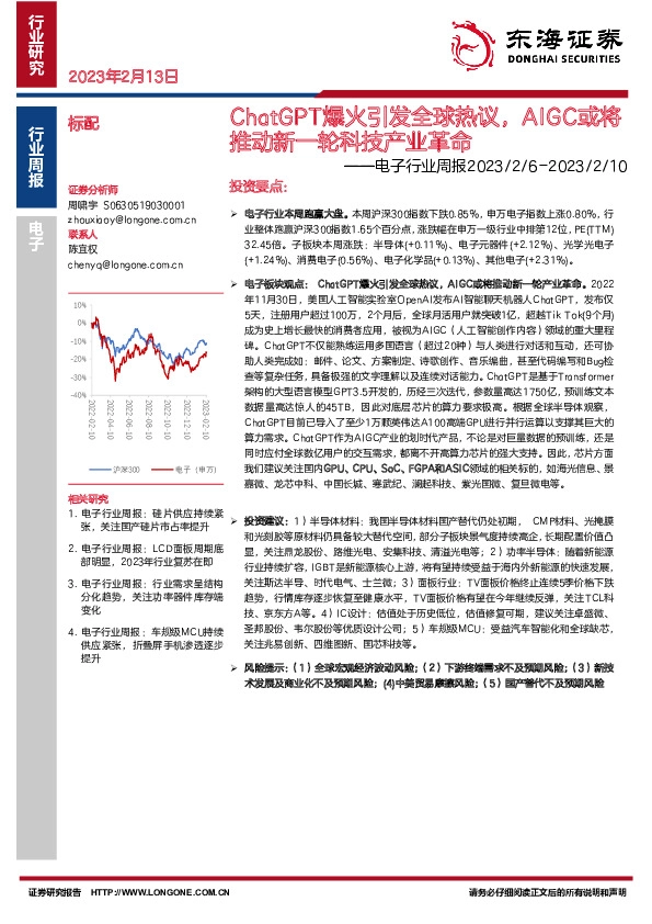 电子行业周报：ChatGPT爆火引发全球热议，AIGC或将推动新一轮科技产业革命