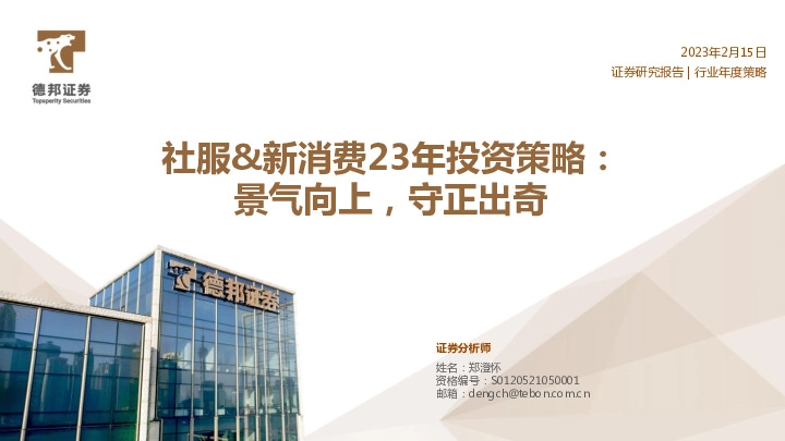 社服&新消费行业23年投资策略： 景气向上，守正出奇