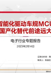 电子行业专题报告：智能化驱动车规MCU 国产化替代前途远大