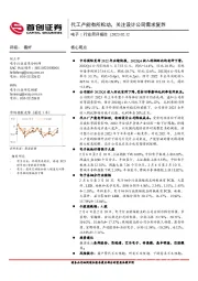 电子行业简评报告：代工产能有所松动，关注设计公司需求复苏