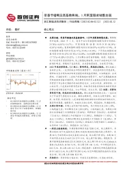 轻工制造及纺织服装行业周报：受春节错期及高基数影响，1月阿里服装销售走弱