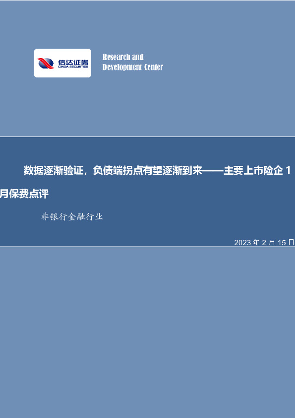非银行金融行业：主要上市险企1月保费点评-数据逐渐验证，负债端拐点有望逐渐到来