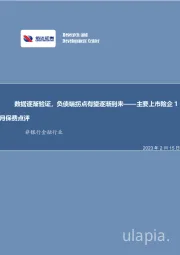 非银行金融行业：主要上市险企1月保费点评-数据逐渐验证，负债端拐点有望逐渐到来