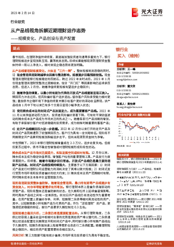 银行业：规模变化、产品创设与资产配置-从产品线视角拆解近期理财运作态势