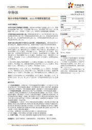 半导体行业研究周报:海外半导体年报解读,2023年周期有望见底