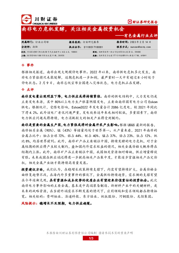 有色金属行业动态点评：南非电力危机发酵，关注相关金属投资机会