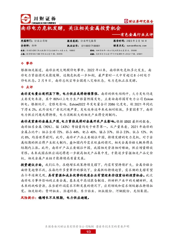 有色金属行业动态点评：南非电力危机发酵，关注相关金属投资机会