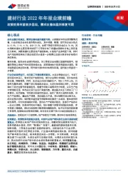 建材行业2022年年报业绩前瞻：政策效果有望逐步显现，需求改善和盈利修复可期