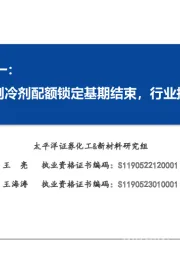 氟化工系列报告之一：第三代制冷剂配额锁定基期结束，行业拐点临近