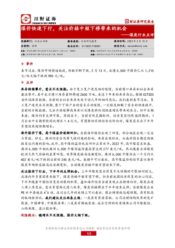 煤炭行业点评：煤价快速下行，关注价格中枢下移带来的机会