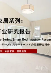 2022年智能家居系列：中国智能床行业研究报告