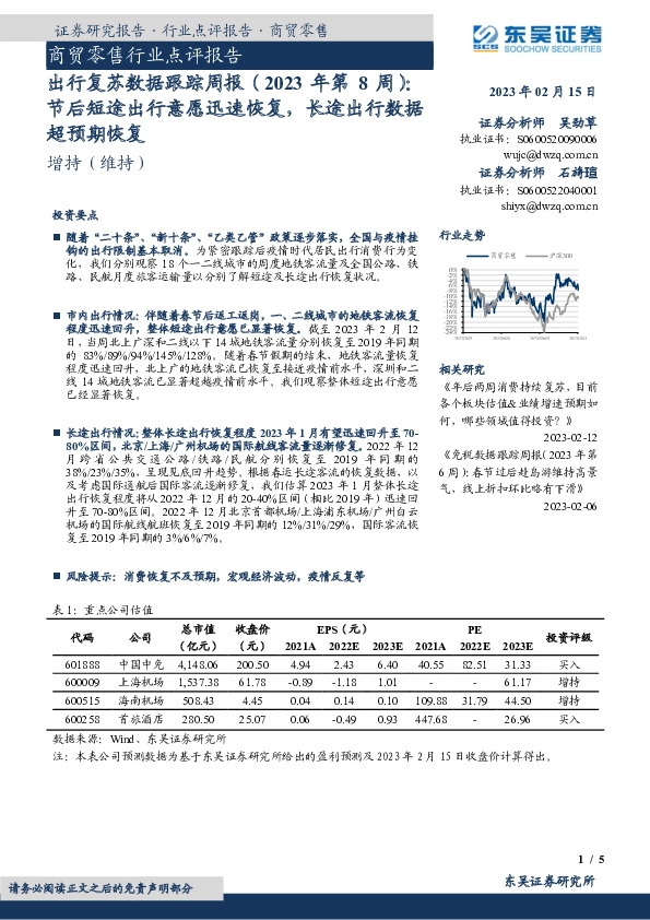出行复苏数据跟踪周报（2023年第8周）：节后短途出行意愿迅速恢复，长途出行数据超预期恢复