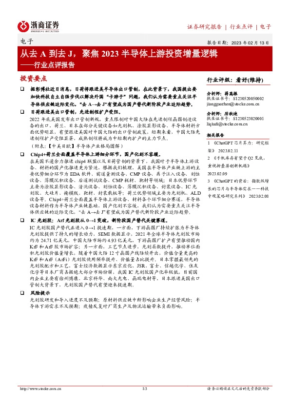 电子行业点评报告：从去A到去J，聚焦2023半导体上游投资增量逻辑