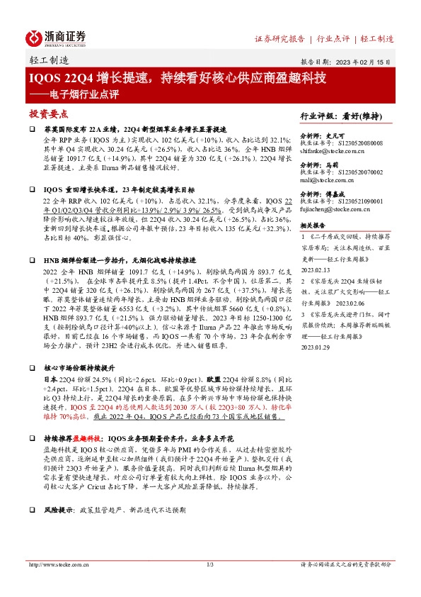 电子烟行业点评：IQOS 22Q4增长提速，持续看好核心供应商盈趣科技