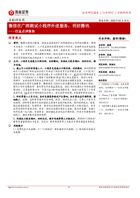 互联网电商行业点评报告：微信在广深测试小程序外送服务，利好腾讯