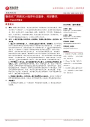 互联网电商行业点评报告：微信在广深测试小程序外送服务，利好腾讯