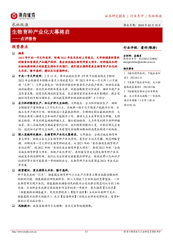 农林牧渔点评报告：生物育种产业化大幕将启