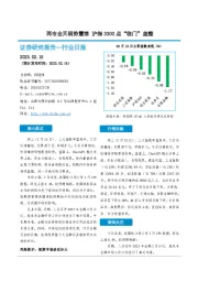 非银金融行业日报：两市全天弱势震荡 沪指3300点“临门”盘整